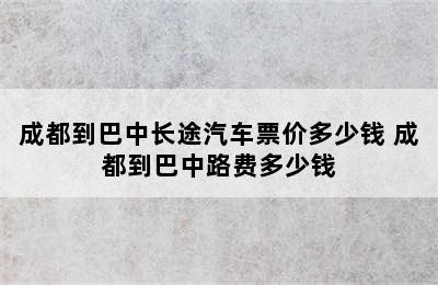 成都到巴中长途汽车票价多少钱 成都到巴中路费多少钱